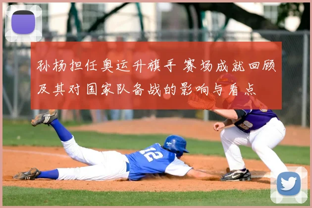 孙杨担任奥运升旗手 赛场成就回顾及其对国家队备战的影响与看点