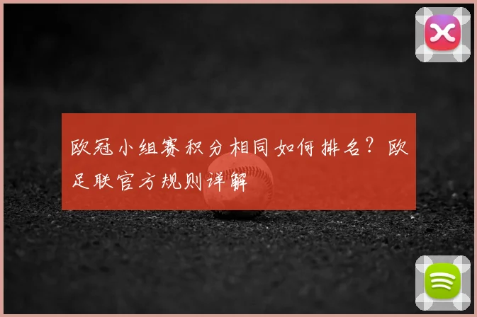 欧冠小组赛积分相同如何排名？欧足联官方规则详解