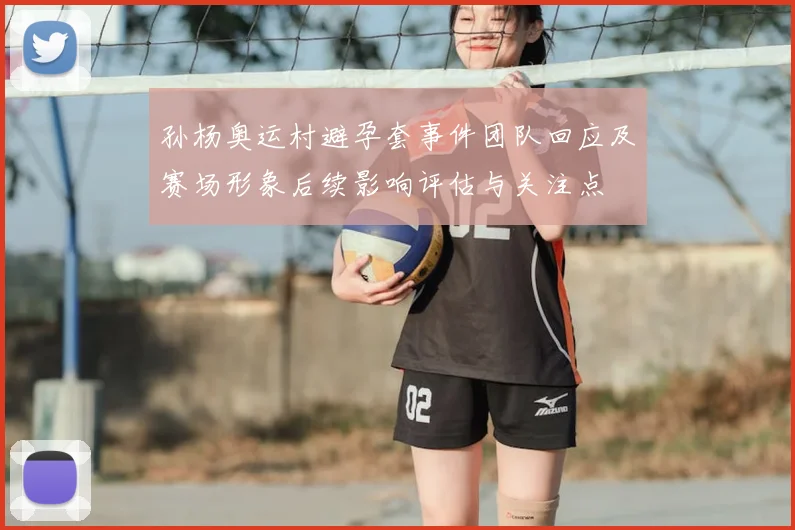 孙杨奥运村避孕套事件团队回应及赛场形象后续影响评估与关注点