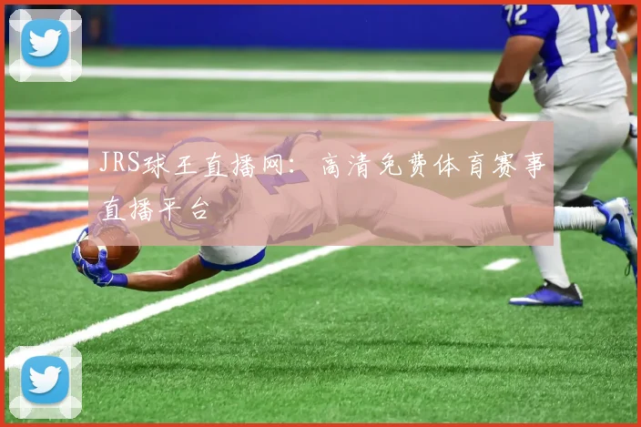 JRS球王直播网：高清免费体育赛事直播平台