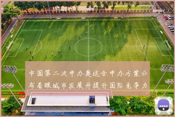 中国第二次申办奥运会申办方案公布着眼城市发展并提升国际竞争力