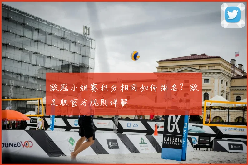 欧冠小组赛积分相同如何排名？欧足联官方规则详解
