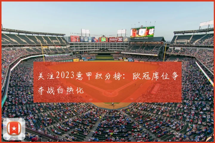 关注2023意甲积分榜：欧冠席位争夺战白热化