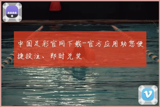 中国足彩官网下载-官方应用助您便捷投注、即时兑奖