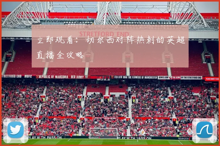 立即观看：切尔西对阵热刺的英超直播全攻略